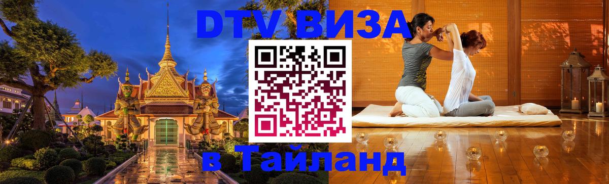 DTV Visa Thailand — прайс и условия, виза без дополнительных документов - 19.11.2025 