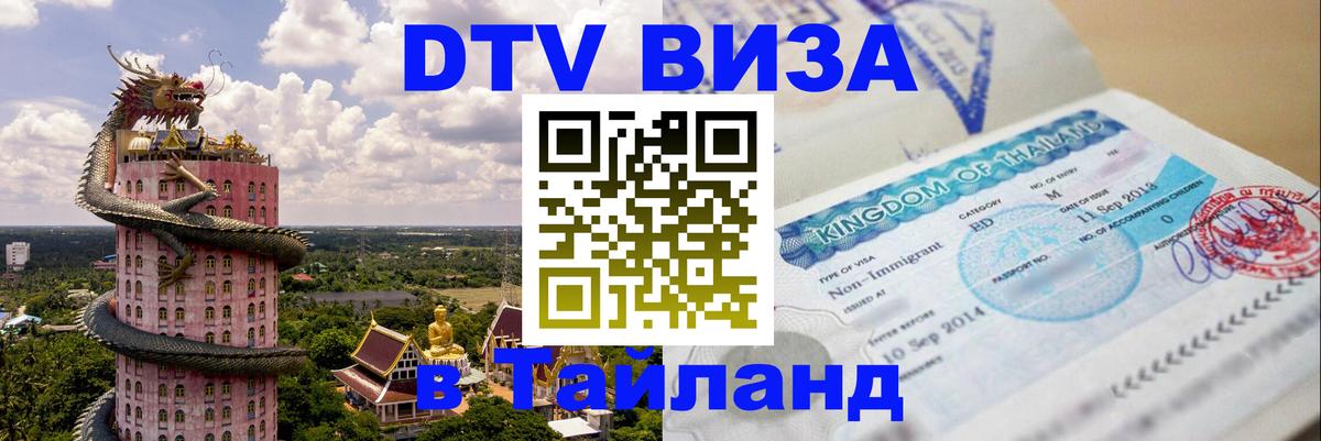 ДТВ виза в Таиланд 