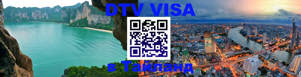 Электронная виза DTV в Тайланд Пенза 