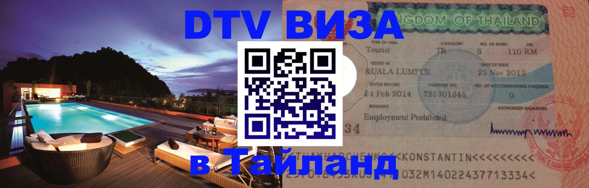 Стоимость и условия DTV визы — оформление в Таиланд под ключ - Пенза 